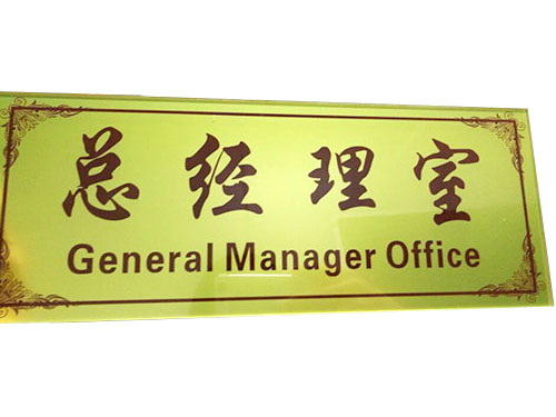 亚克力门牌