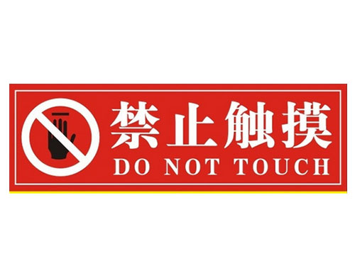 东莞危险标识牌