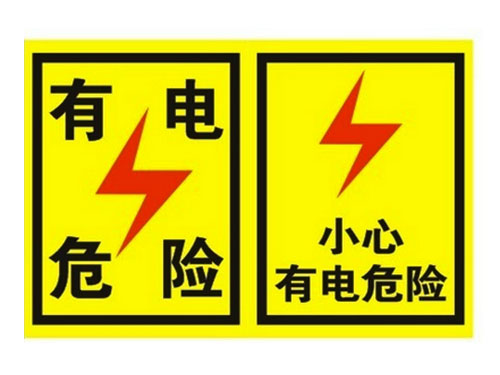 危险标识牌