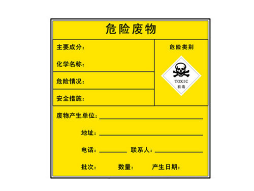 危险物品标志