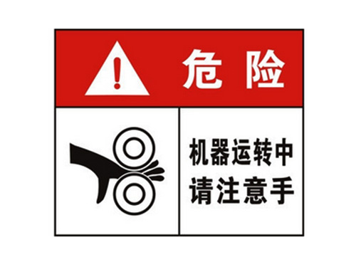 机器危险标志