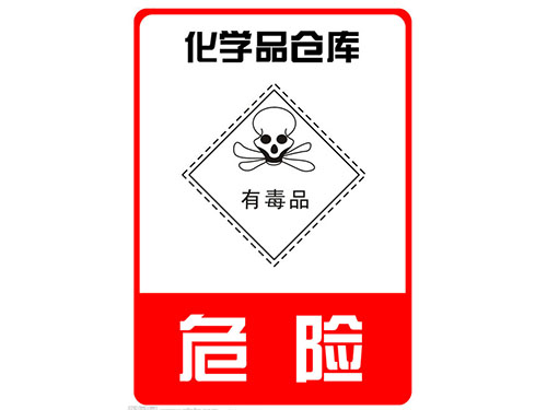 化学危险标志