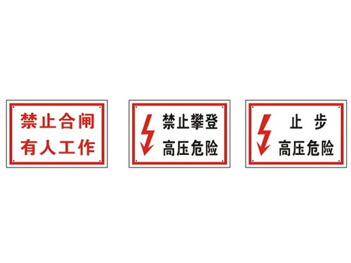 禁止危险标志