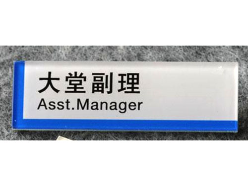 大堂副理胸牌
