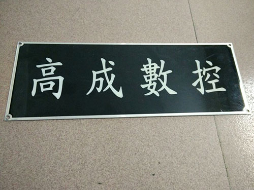不锈钢蚀刻标牌