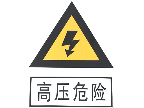 危险PVC面板标签