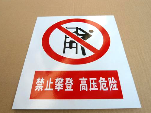 东莞危险PVC面板标...